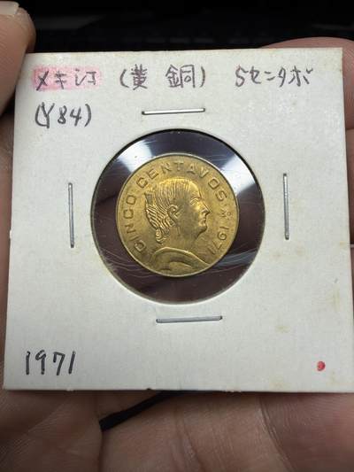 2025年集古藏今外币拍卖第十一期-第2场—（总第292拍），可以寄存60天，满160元包邮。 - 1971年墨西哥5分