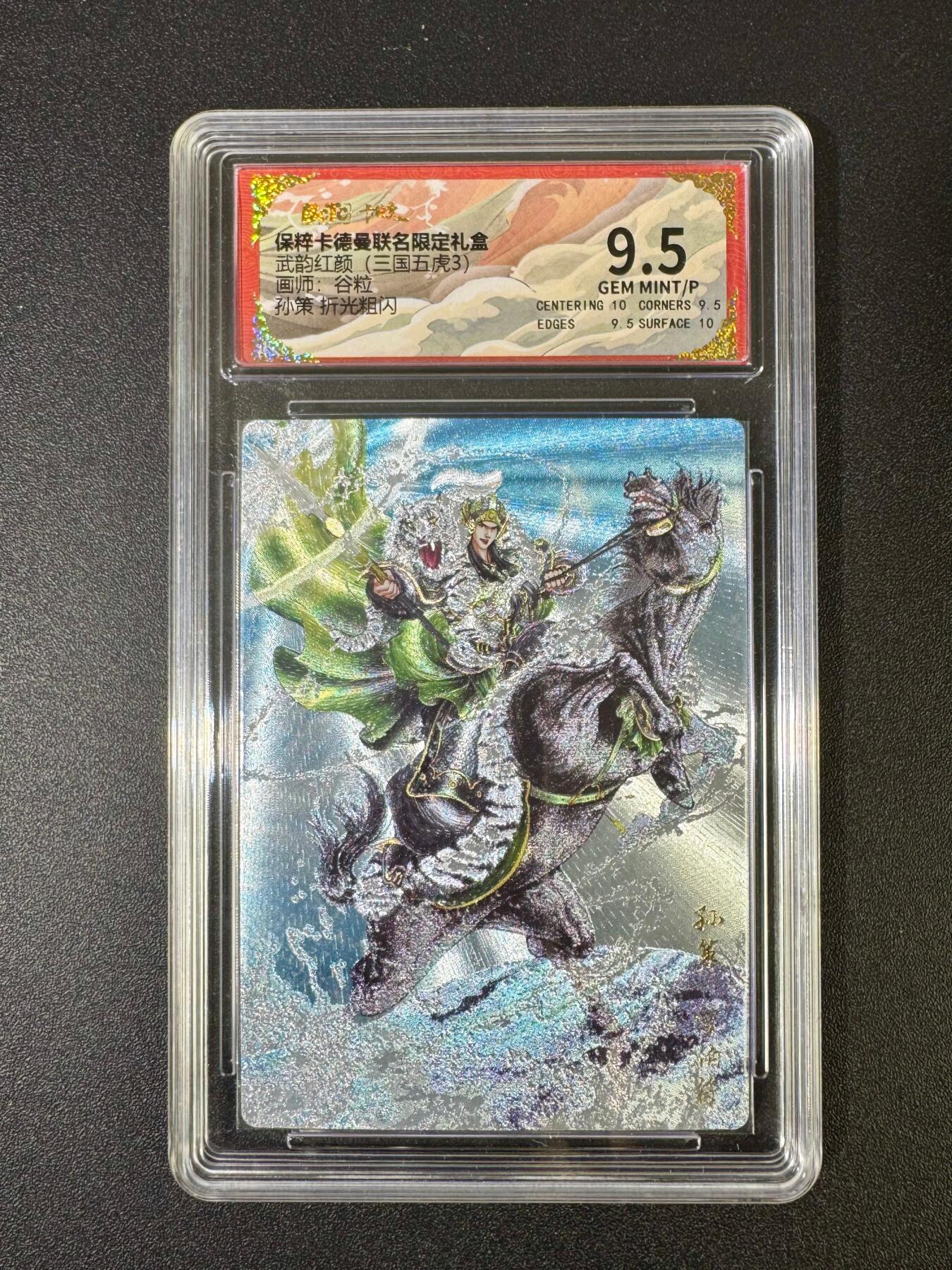 NO.18 好又多金牌大场，新店点关注不迷路！每周一站式配齐，方便凑单！（周6晚8点截拍，卖家送拍0抽成！） 卡德曼 三国 谷粒 孙策 粗闪保粹评级9.5分