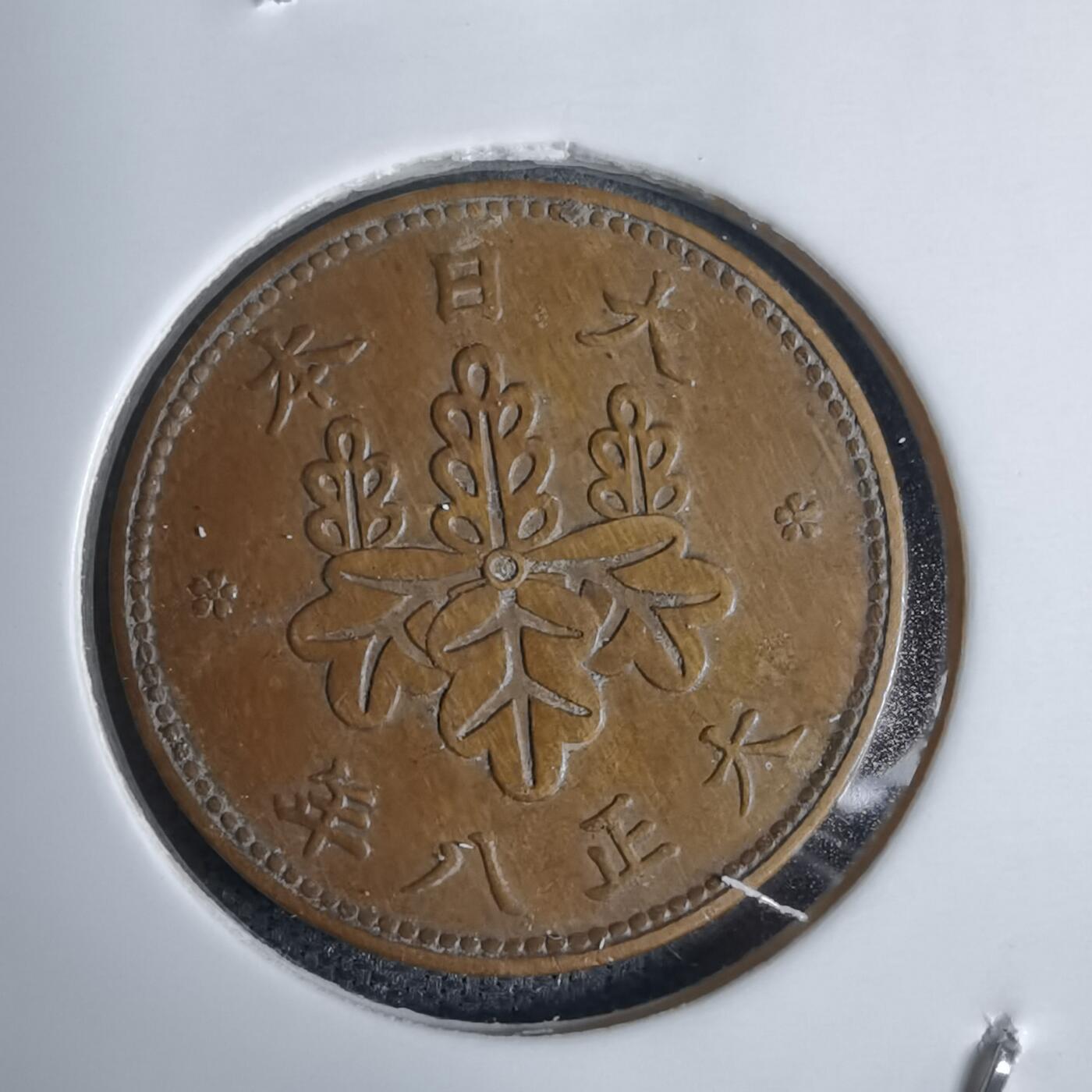 沼泽如烟--第938场 大正八年五厘