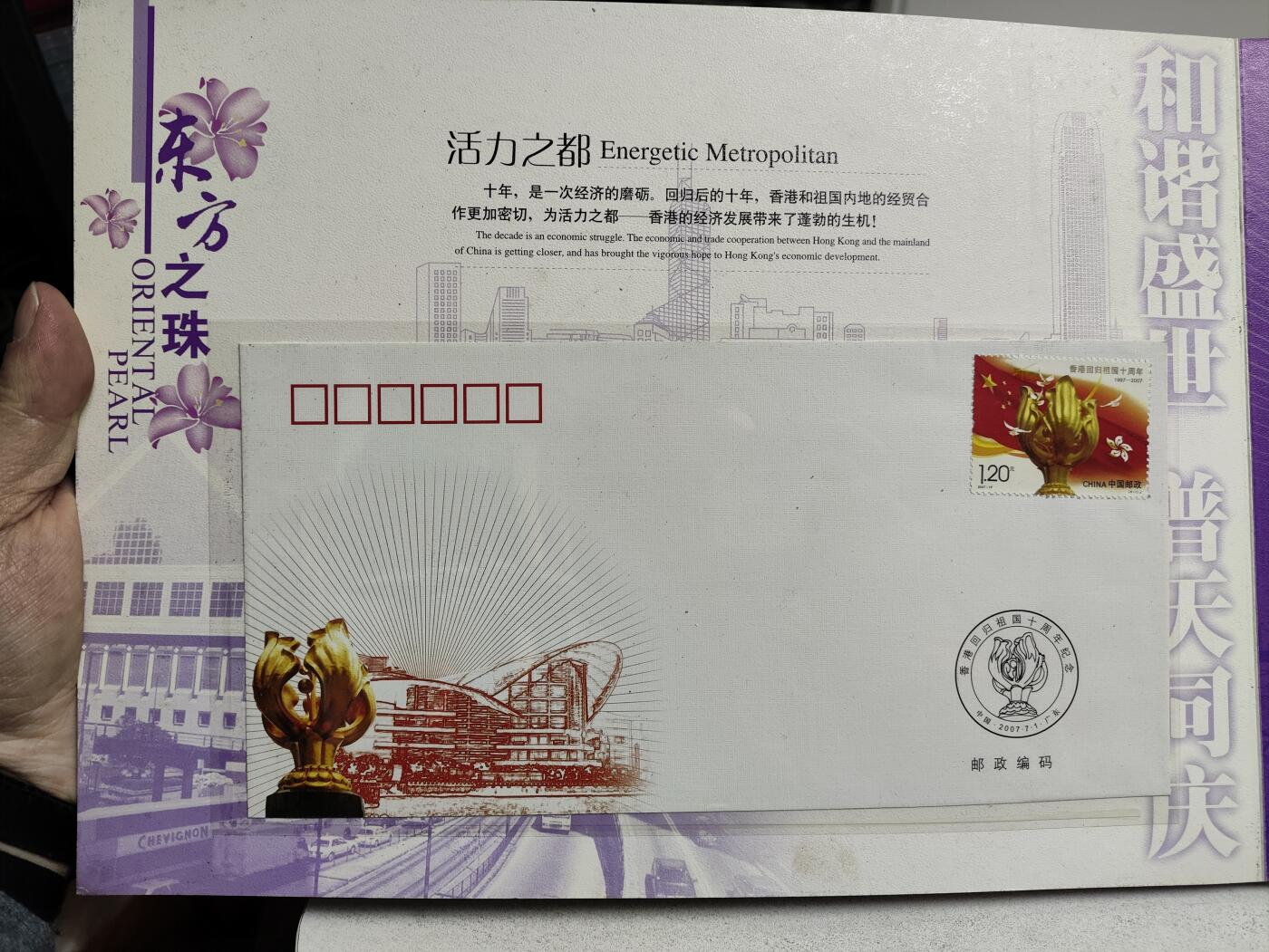 邮册邮折 东方之珠-香港回归祖国10年纪念邮册
