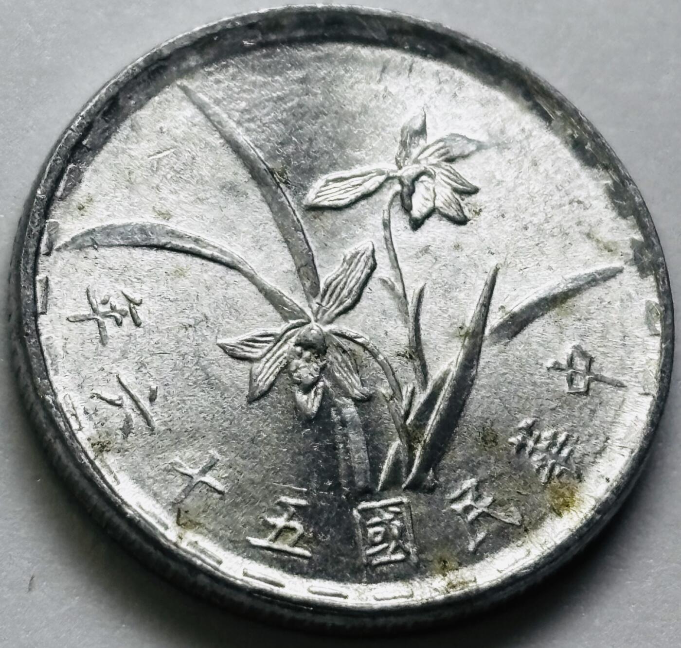 文馨钱币收藏第 286 场，圣诞节专场【 长期接收代拍品低至 0 佣金】 原光中国台湾省 56 年铝兰花一角