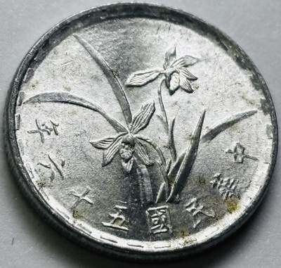 文馨钱币收藏第 286 场，圣诞节专场【 长期接收代拍品低至 0 佣金】 - 原光中国台湾省 56 年铝兰花一角