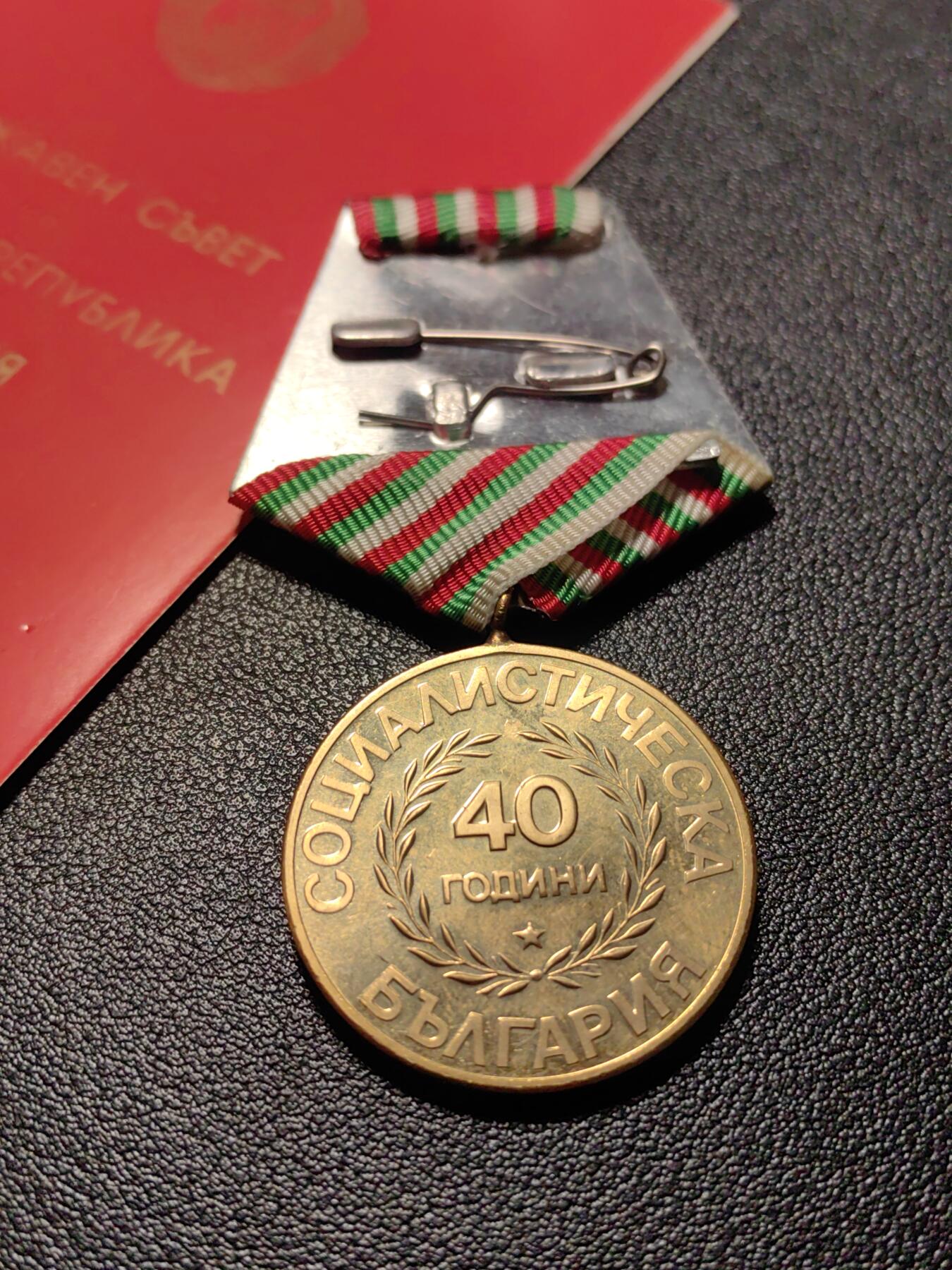 靖甫拍卖第十三场 保加利亚建国40周年奖章带证