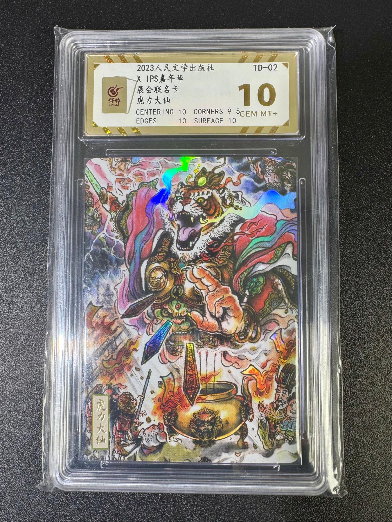 NO.18 好又多金牌大场，新店点关注不迷路！每周一站式配齐，方便凑单！（周6晚8点截拍，卖家送拍0抽成！） 【超有收藏价值】2023人民文学出版社x IPS（绝版卡）彩闪 虎力大仙 10G+