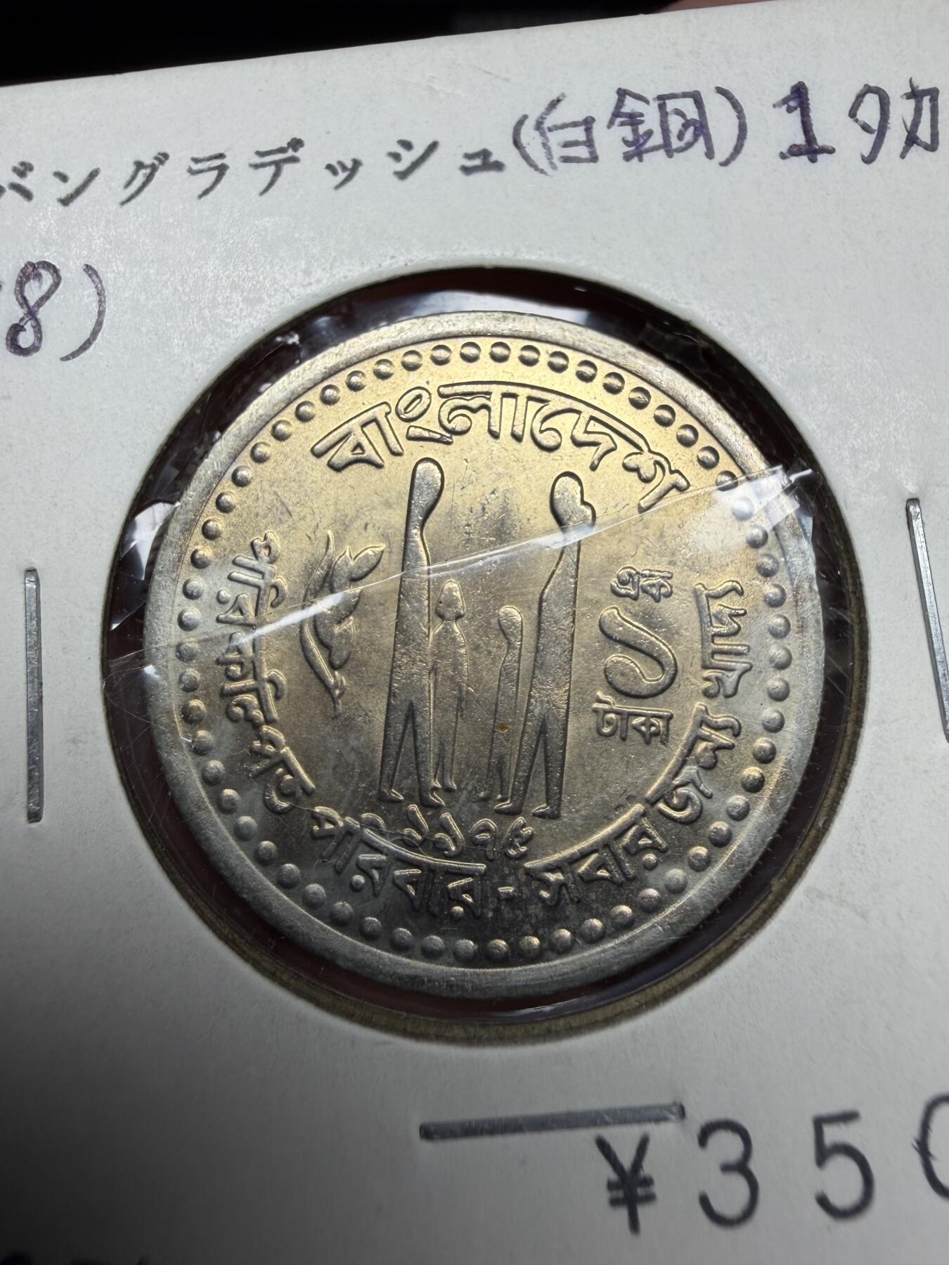 2025年集古藏今外币拍卖第十一期-第2场—（总第292拍），可以寄存60天，满160元包邮。 1975年孟加拉1卢比纪念币