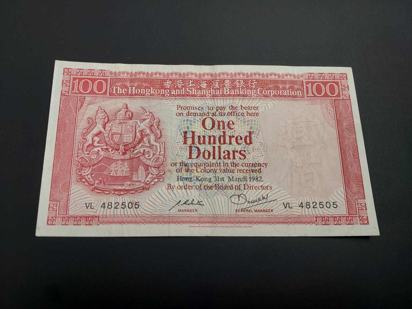 博彦收藏    12月22日 8点 钱币专场 全场包邮 1982 汇丰100元 8品