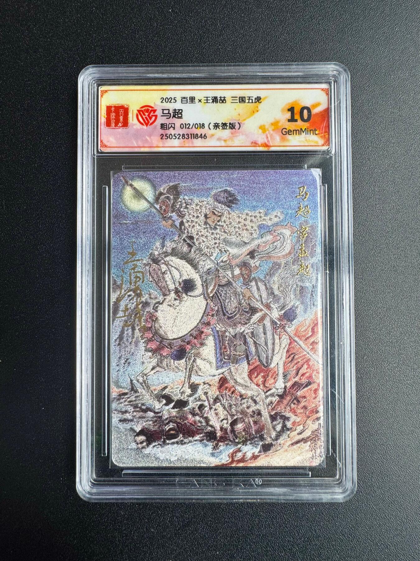 NO.18 好又多金牌大场，新店点关注不迷路！每周一站式配齐，方便凑单！（周6晚8点截拍，卖家送拍0抽成！） 【12/18编亲签】百里 王涌喆亲签 三国五虎 马超 粗闪 10G