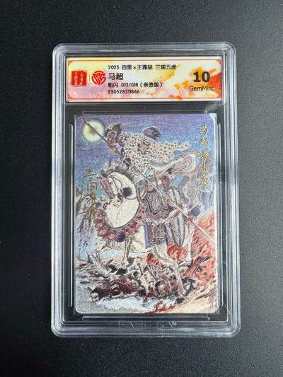 NO.18 好又多金牌大场，新店点关注不迷路！每周一站式配齐，方便凑单！（周6晚8点截拍，卖家送拍0抽成！） - 【12/18编亲签】百里 王涌喆亲签 三国五虎 马超 粗闪 10G