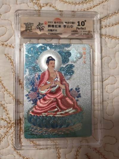 清风卡拍第15期(焱卡为主，12月20日结拍) - {焱卡文化}_神话中国(李云中)浮雕折光世尊如来10星