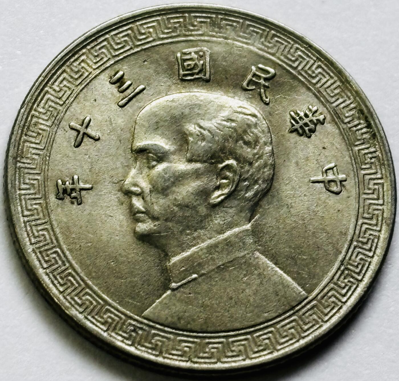 文馨钱币收藏第 286 场，圣诞节专场【 长期接收代拍品低至 0 佣金】 转光极美品中华民国 30 年 1941 年孙像布图十分镍币