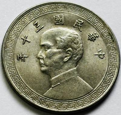 文馨钱币收藏第 286 场，圣诞节专场【 长期接收代拍品低至 0 佣金】 - 转光极美品中华民国 30 年 1941 年孙像布图十分镍币