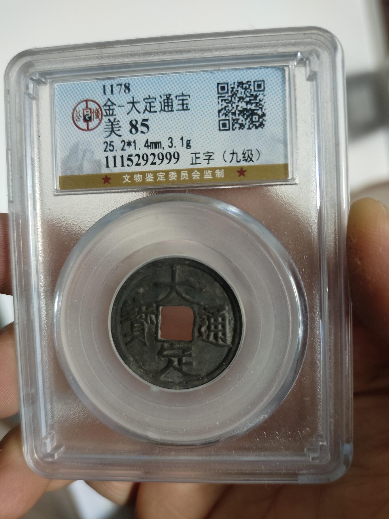 历代古钱币专场 金代大定通宝一枚