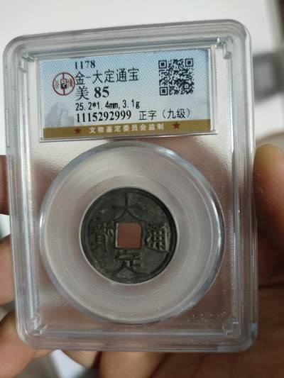 历代古钱币专场 - 金代大定通宝一枚