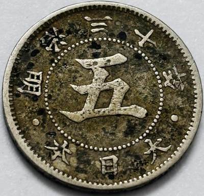 文馨钱币收藏第 286 场，圣诞节专场【 长期接收代拍品低至 0 佣金】 - 日本明治 30 年菊五钱