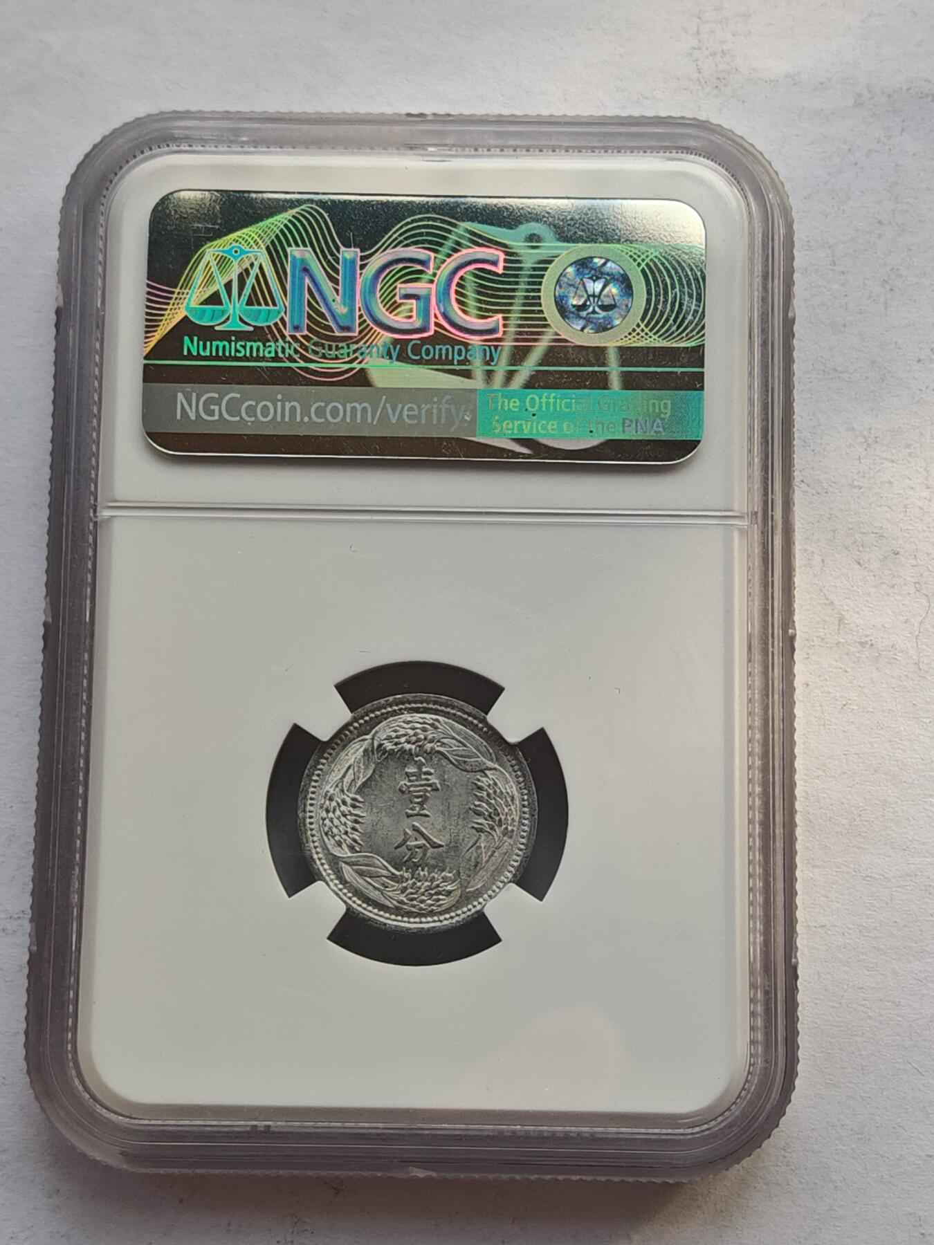 古楚泉社世界钱币专场NO.4 NGC-MS62满洲国康德10年壹分铝币