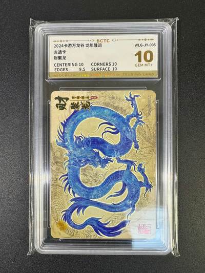 NO.18 好又多金牌大场，新店点关注不迷路！每周一站式配齐，方便凑单！（周6晚8点截拍，卖家送拍0抽成！） - 卡游万龙谷 龙年隆运，吉运卡——财聚龙 10分评级卡