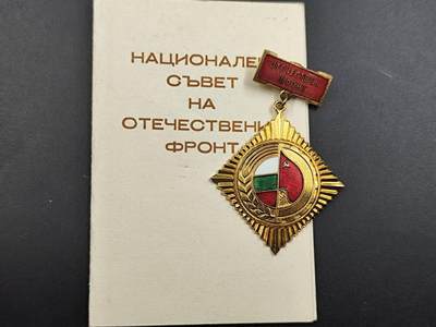 12月16日徽章钱币专场 - 保加利亚金级祖国解放奖章附证书