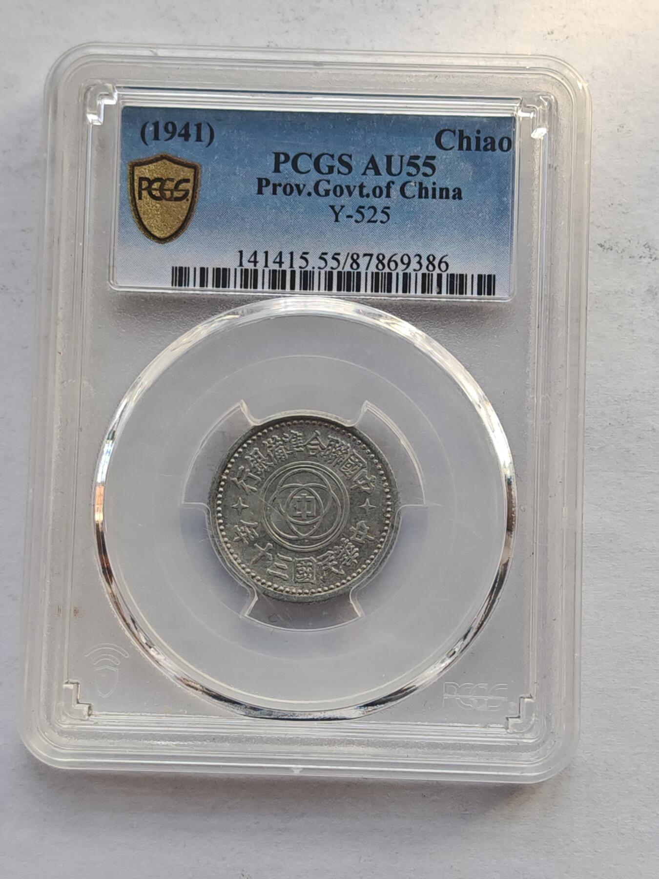 古楚泉社世界钱币专场NO.4 PCGS-AU55民国三十年伪联合准备银行壹角铝币