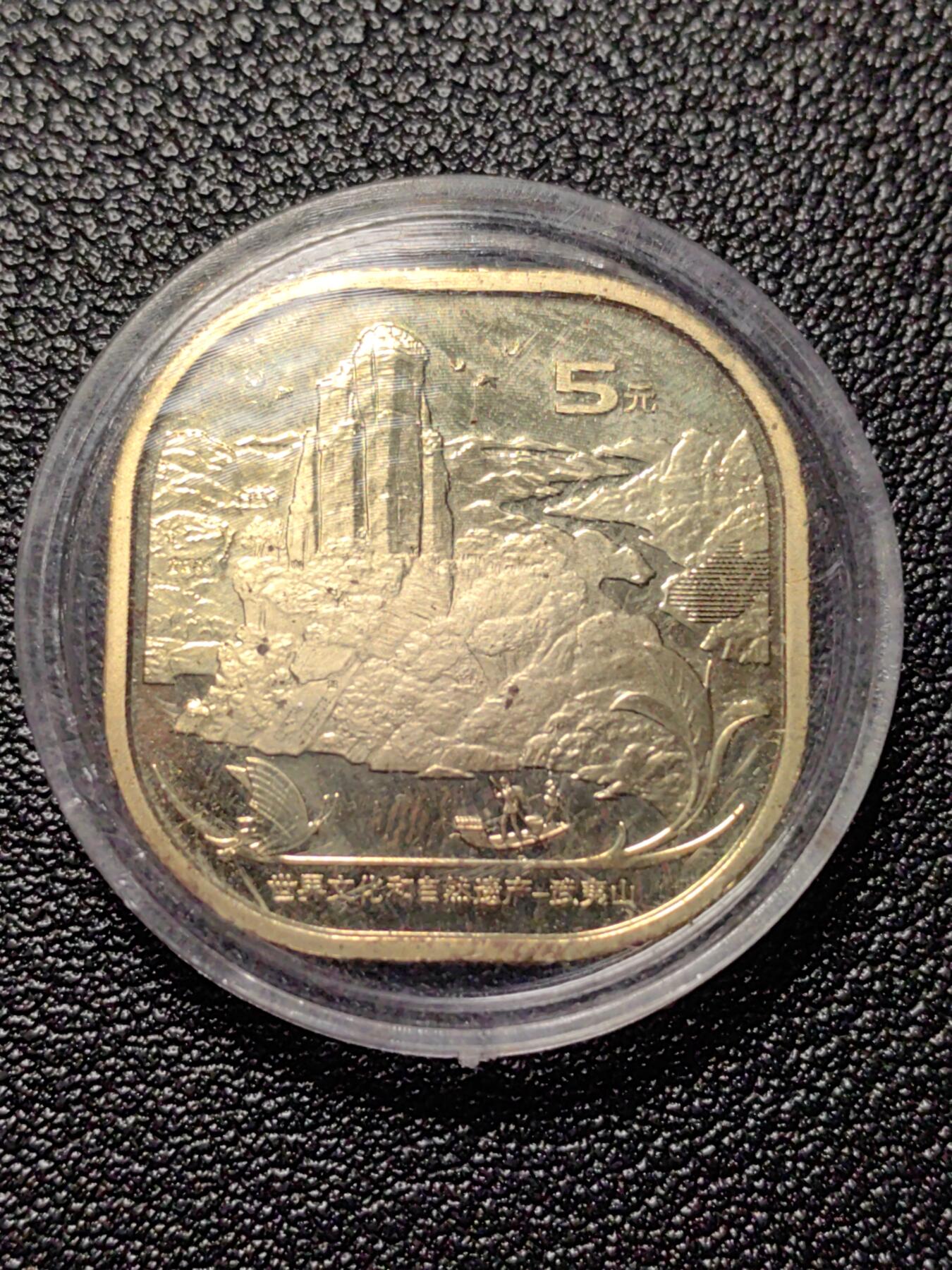 靖甫拍卖第十三场 武夷山五元纪念币