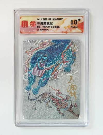 NO.18 好又多金牌大场，新店点关注不迷路！每周一站式配齐，方便凑单！（周6晚8点截拍，卖家送拍0抽成！） - 【80/80尾编亲签】百里 新绘西游记 王涌喆亲签 牛魔赌变化 粗闪 10星