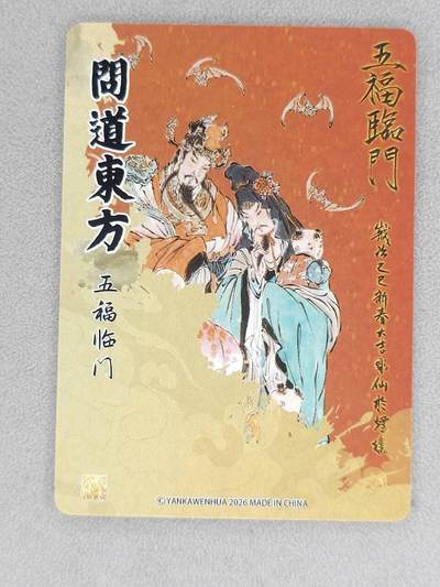 满200包邮！龙虎卡牌-七一场（满200元包邮，无佣金，每周六结拍，欢迎送拍） 粗闪卡 燎原焱卡 列仙卷 彫仙-五福临门