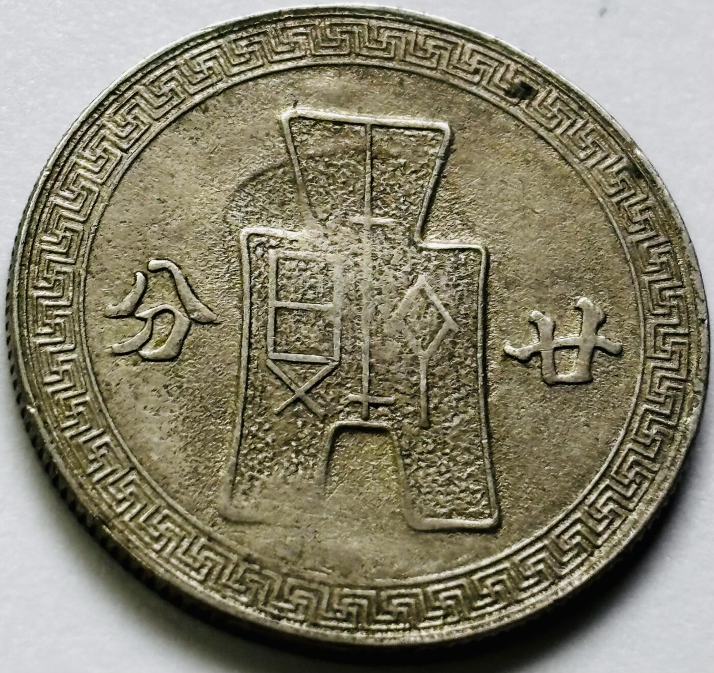 文馨钱币收藏第 286 场，圣诞节专场【 长期接收代拍品低至 0 佣金】 中华民国 31 年 1942 年孙像布图二十分镍币