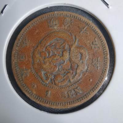 沼泽如烟--第938场 - 明治十五年龙一钱