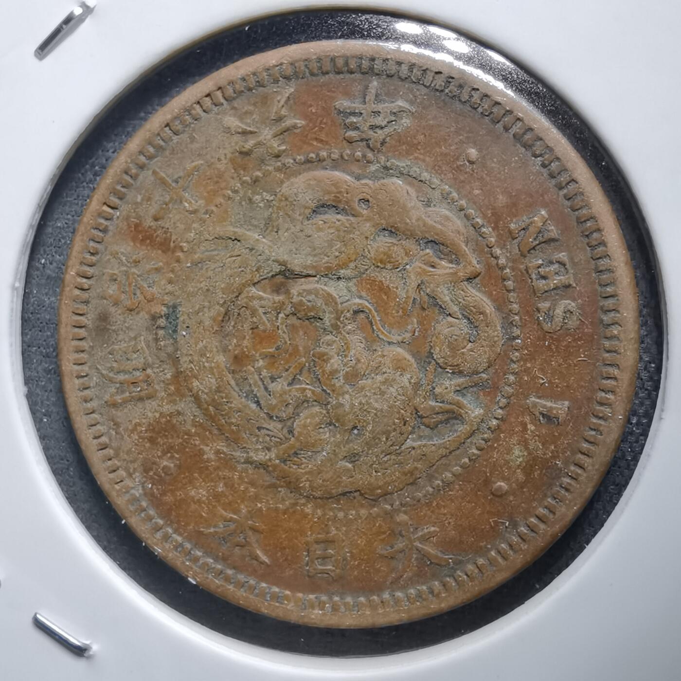 沼泽如烟--第938场 明治十六年龙一钱