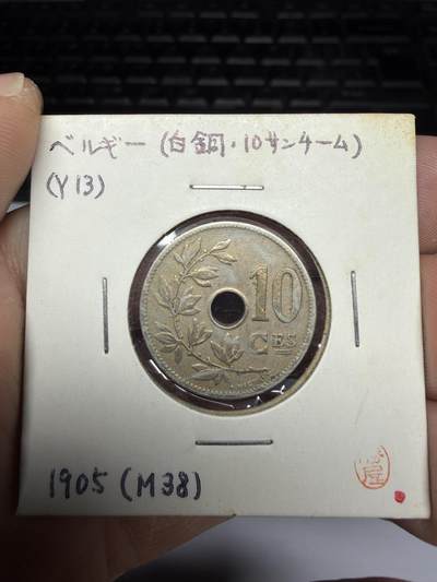 2025年集古藏今外币拍卖第十一期-第2场—（总第292拍），可以寄存60天，满160元包邮。 - 1905年比利时10分