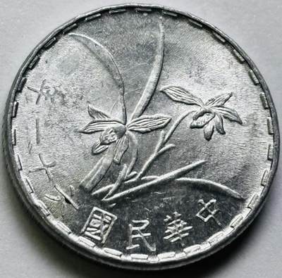 文馨钱币收藏第 286 场，圣诞节专场【 长期接收代拍品低至 0 佣金】 - 原光中国台湾省 61 年铝兰花一角
