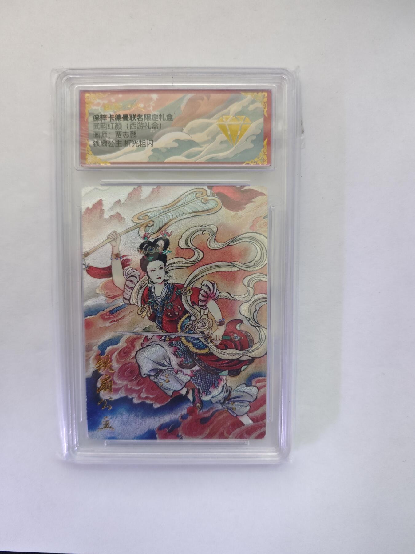 开心玩卡，快乐生活(第五期) 保粹&卡德曼 西游 贾志鹏 铁扇公主 金钻