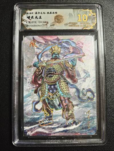 天玑星卡拍第151期《12.18周四截拍》持续收拍收评中 满赠卡需备注 - 焱卡文化 燎原西游 增长天王 139/150 幻彩折光 CCG10星