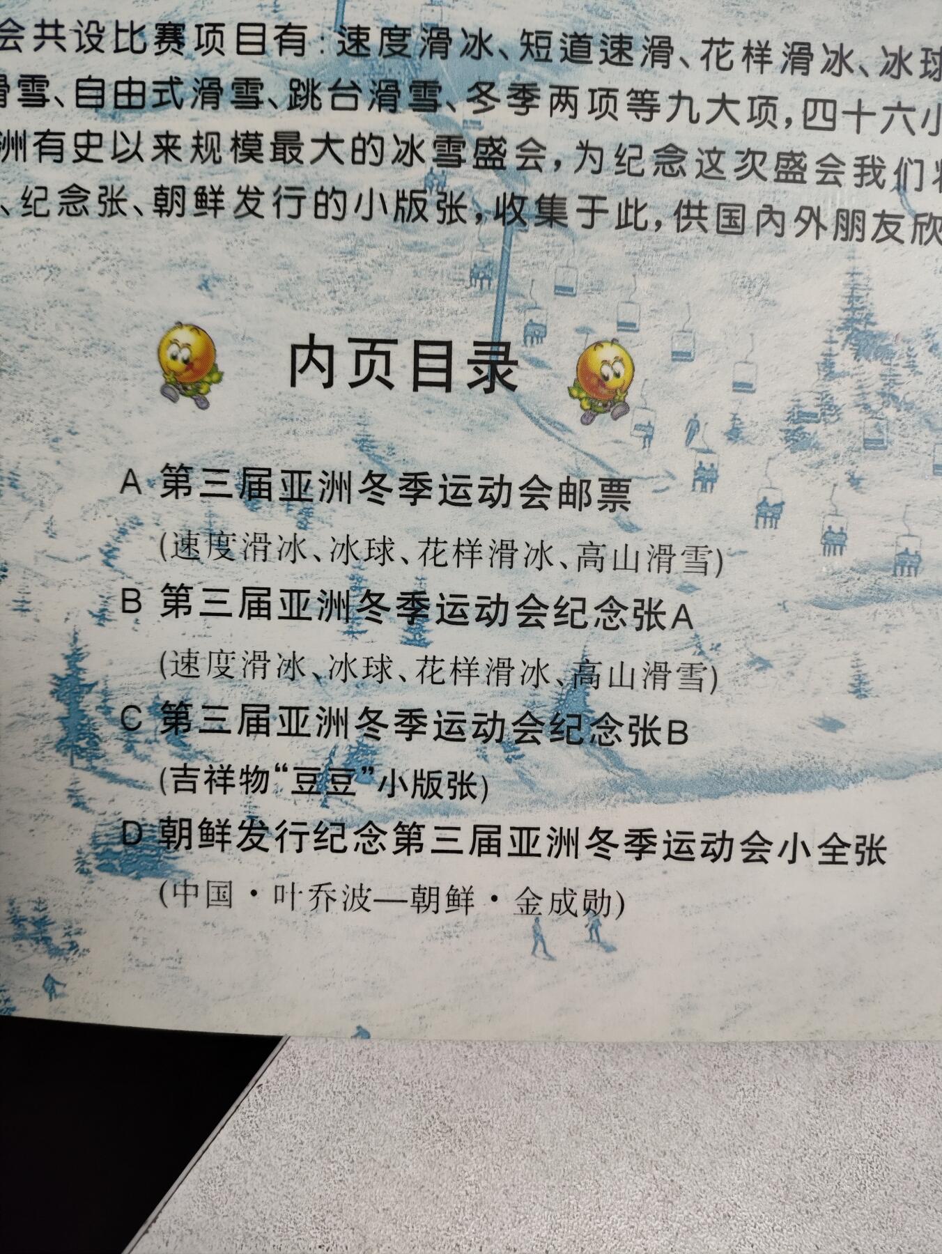 邮册邮折 第3届亚洲冬季运动会纪念邮册