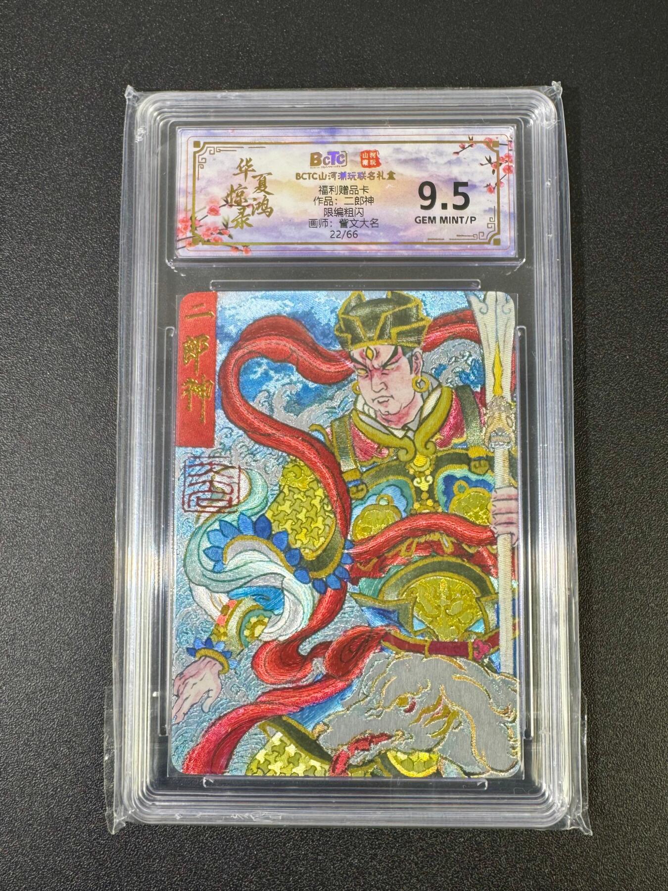 NO.18 好又多金牌大场，新店点关注不迷路！每周一站式配齐，方便凑单！（周6晚8点截拍，卖家送拍0抽成！） 【22/66编】山河潮玩 福利赠卡 大名 二郎神 粗闪 9.5G/P