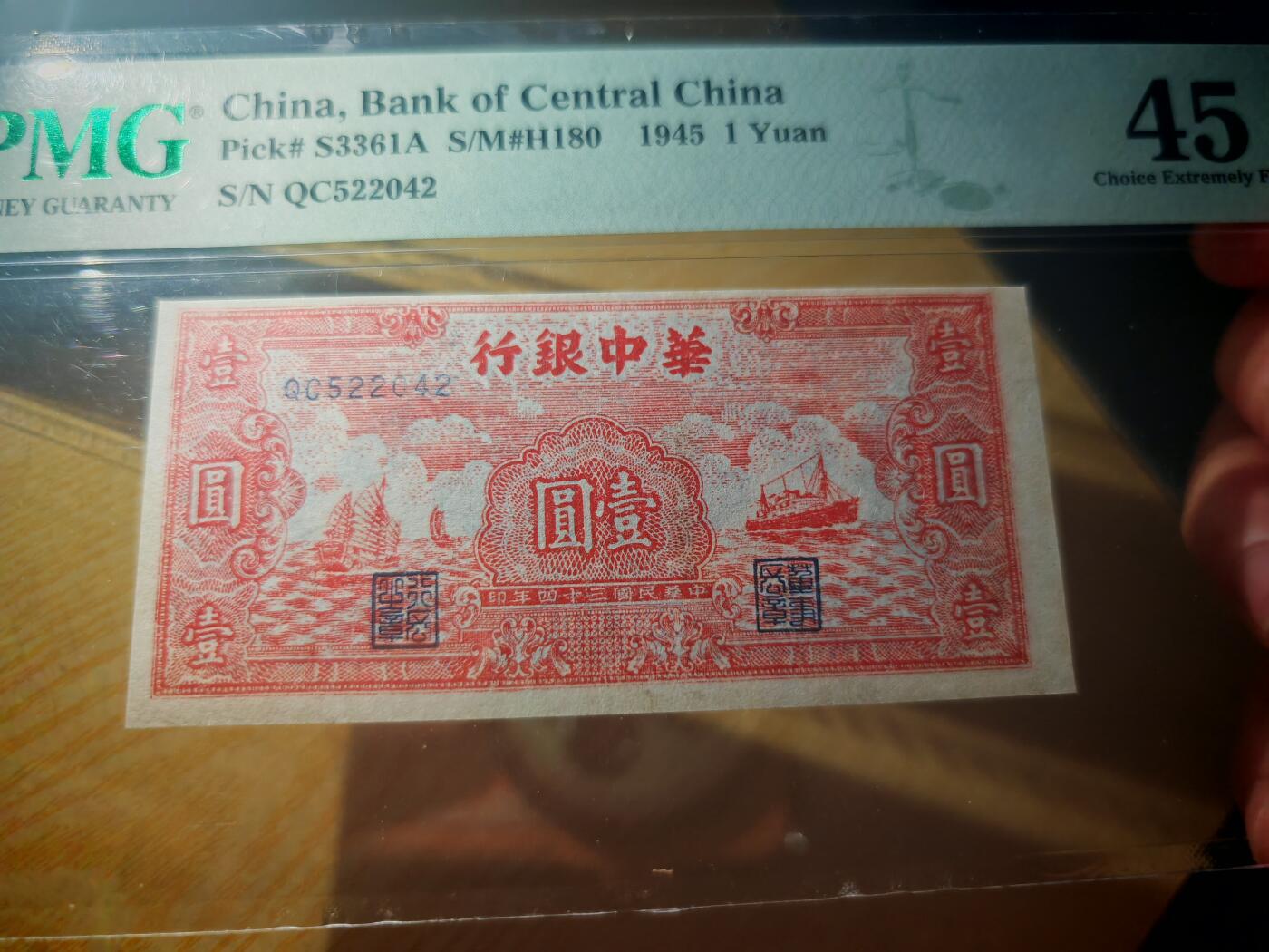 民国三十四年华中银行壹圆红船PMG45分