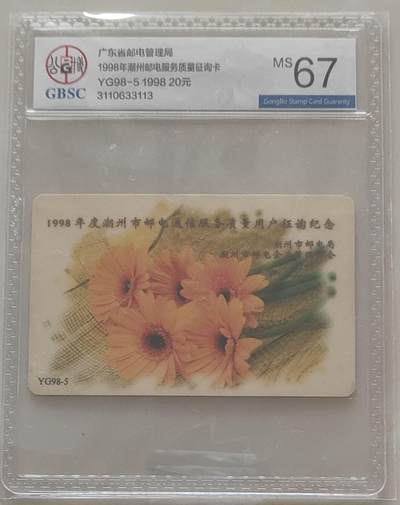 【琪哥网】评级磁卡综合场(118） - 【PCGS67】广东亚斯康潮州花