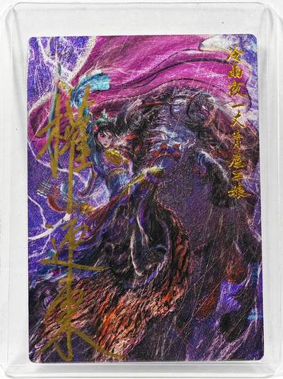 白泽拍卖卡牌手绘专场第30期（白金之夜 跨年大拍） - 2025 昆仑万象 冷夜雨一丈青扈三娘  权迎东亲签 粗闪 卡夹封装