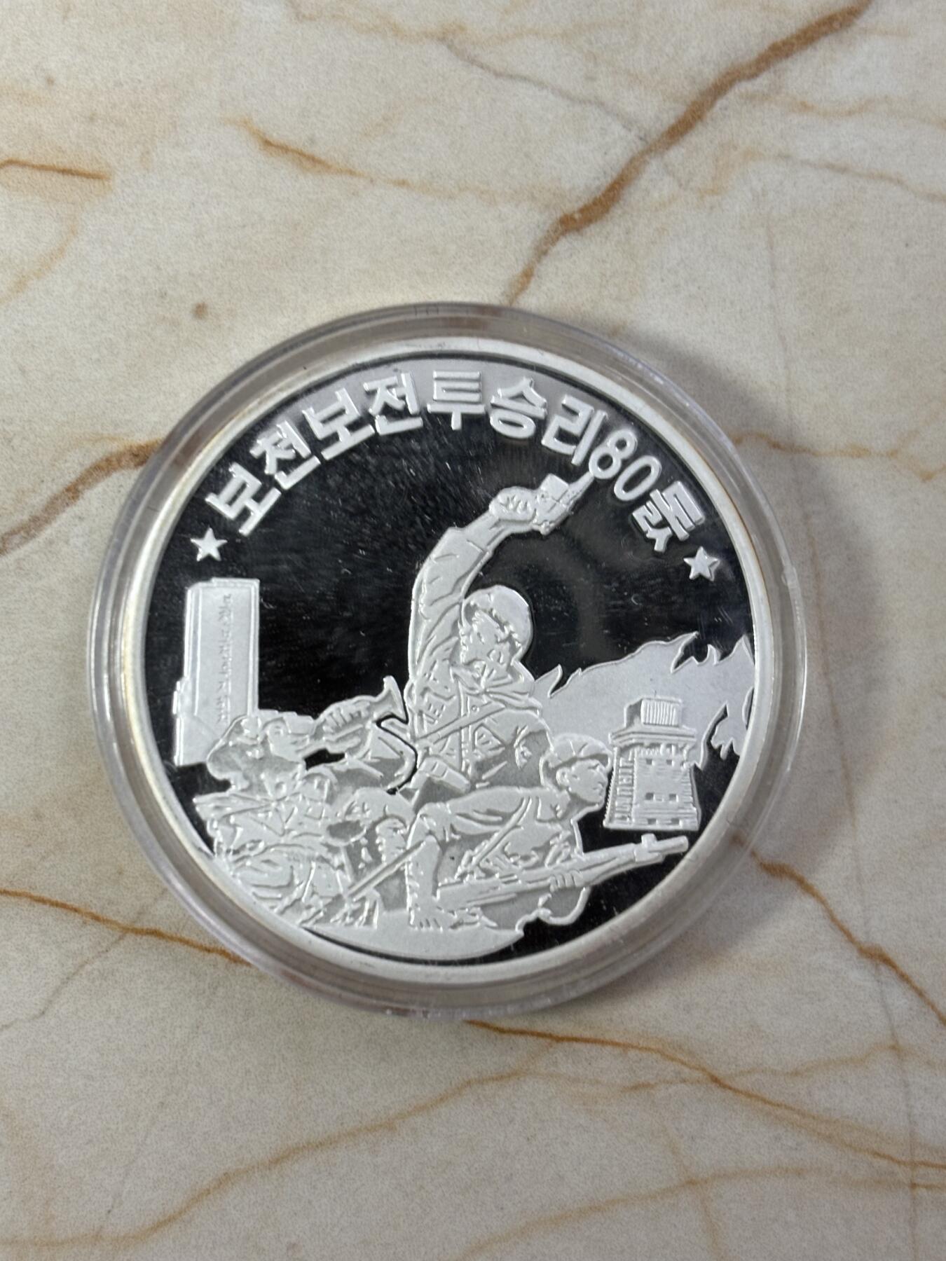 第185期拍卖 朝鲜2017年普天堡战斗胜利80周年纪念银币，31克，999银，银价465元