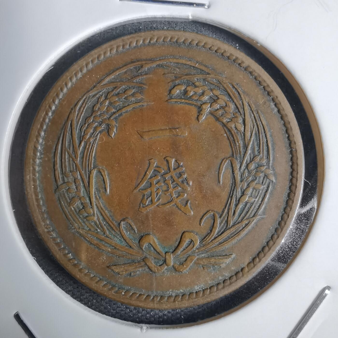 沼泽如烟--第938场 大正四年稻一钱