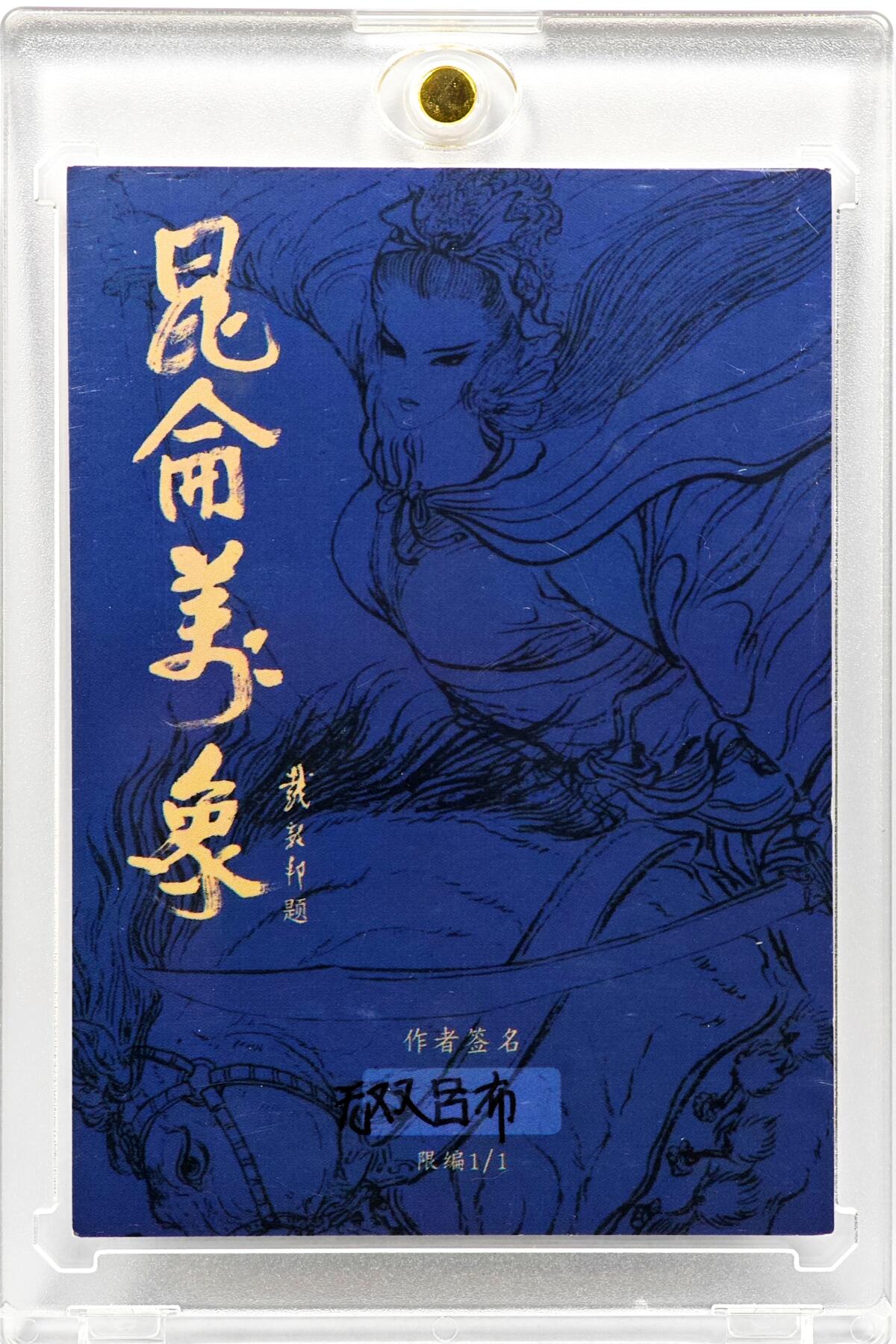 白泽拍卖卡牌手绘专场第30期（白金之夜 跨年大拍） 2025 叶欣手绘卡 吕布   卡砖封装