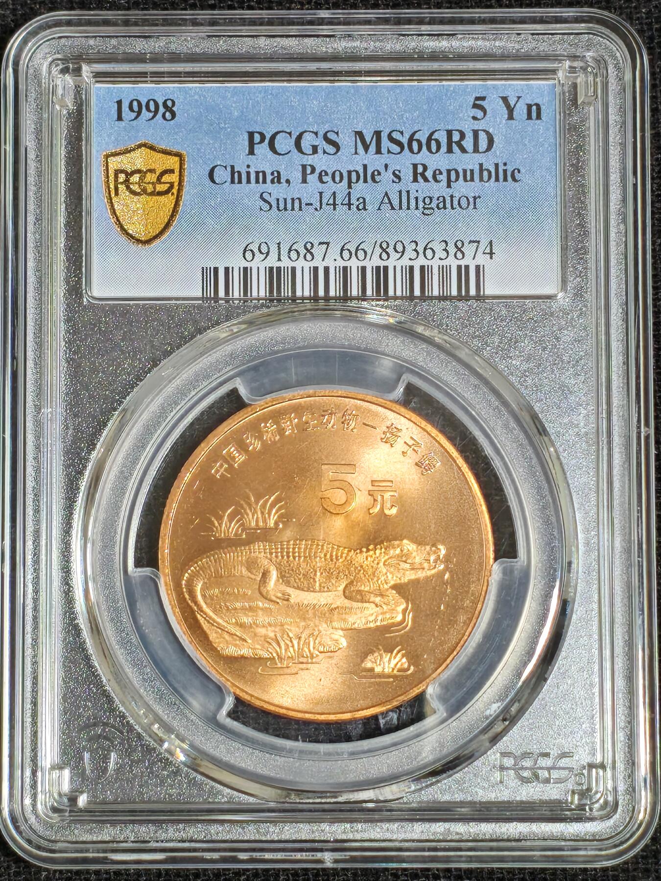 刘世昌艺术品销售中心～虎踞龙蟠*金杨在线联拍群第512期 1998年流通纪念币“扬子鳄”（PCGS  MS66RD  串号：89363874）1枚。