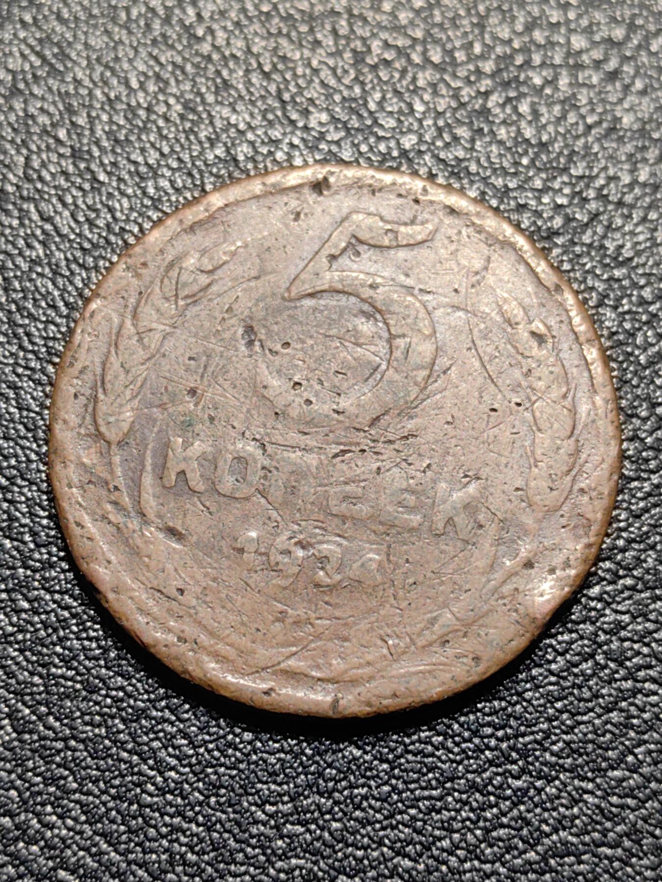 靖甫拍卖第十三场 苏联5戈比大铜币1924年 品相拉