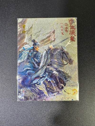 NO.18 好又多金牌大场，新店点关注不迷路！每周一站式配齐，方便凑单！（周6晚8点截拍，卖家送拍0抽成！） - 百里 中华百将传 苍之飞鸿 管仲 粗闪