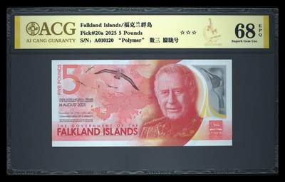 《艾美收藏》第225期-12.15周日外币精选场 - 福克兰岛2025年AA冠5镑爱藏评级数68分数三全小号012组合 IBNS本年度世界最佳纸币提名