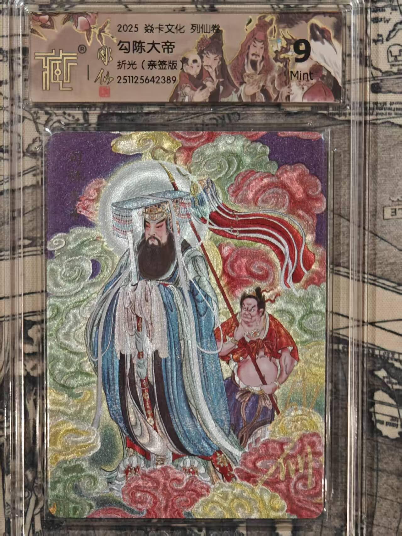 龙虎卡牌-六八场（无佣金，周六结拍，欢迎送拍） 【亲签】粗闪评级卡 燎原焱卡 列仙卷下 彫仙-勾陈大帝  9分