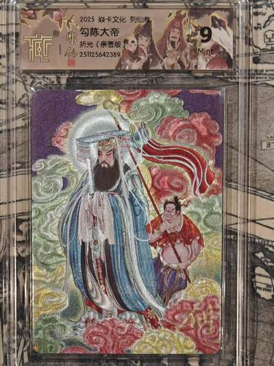 龙虎卡牌-六八场（无佣金，周六结拍，欢迎送拍） - 【亲签】粗闪评级卡 燎原焱卡 列仙卷下 彫仙-勾陈大帝  9分