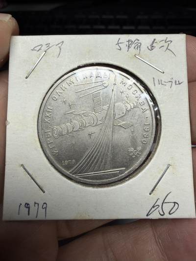 2025年集古藏今外币拍卖第十一期-第2场—（总第292拍），可以寄存60天，满160元包邮。 - 1980年苏联1卢布纪念币