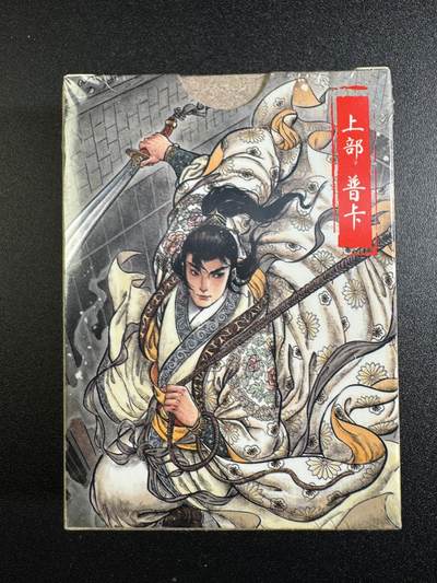 NO.18 好又多金牌大场，新店点关注不迷路！每周一站式配齐，方便凑单！（周6晚8点截拍，卖家送拍0抽成！） - 【套卡】超吉梦 七侠五义 上部 普卡