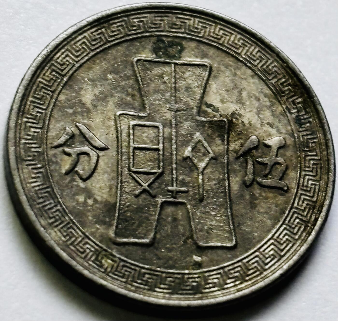 文馨钱币收藏第 286 场，圣诞节专场【 长期接收代拍品低至 0 佣金】 中华民国 25 年 1936 年孙像布图五分镍币