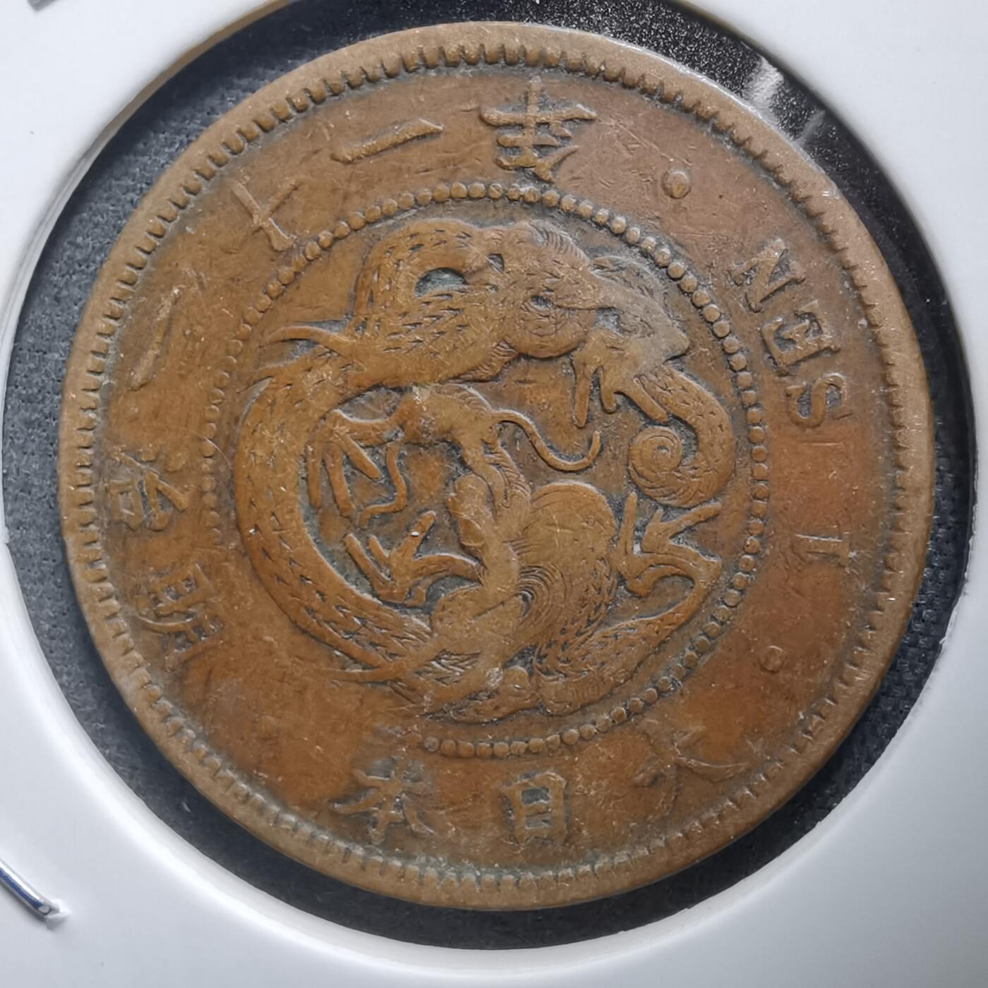 沼泽如烟--第938场 明治21年龙一钱